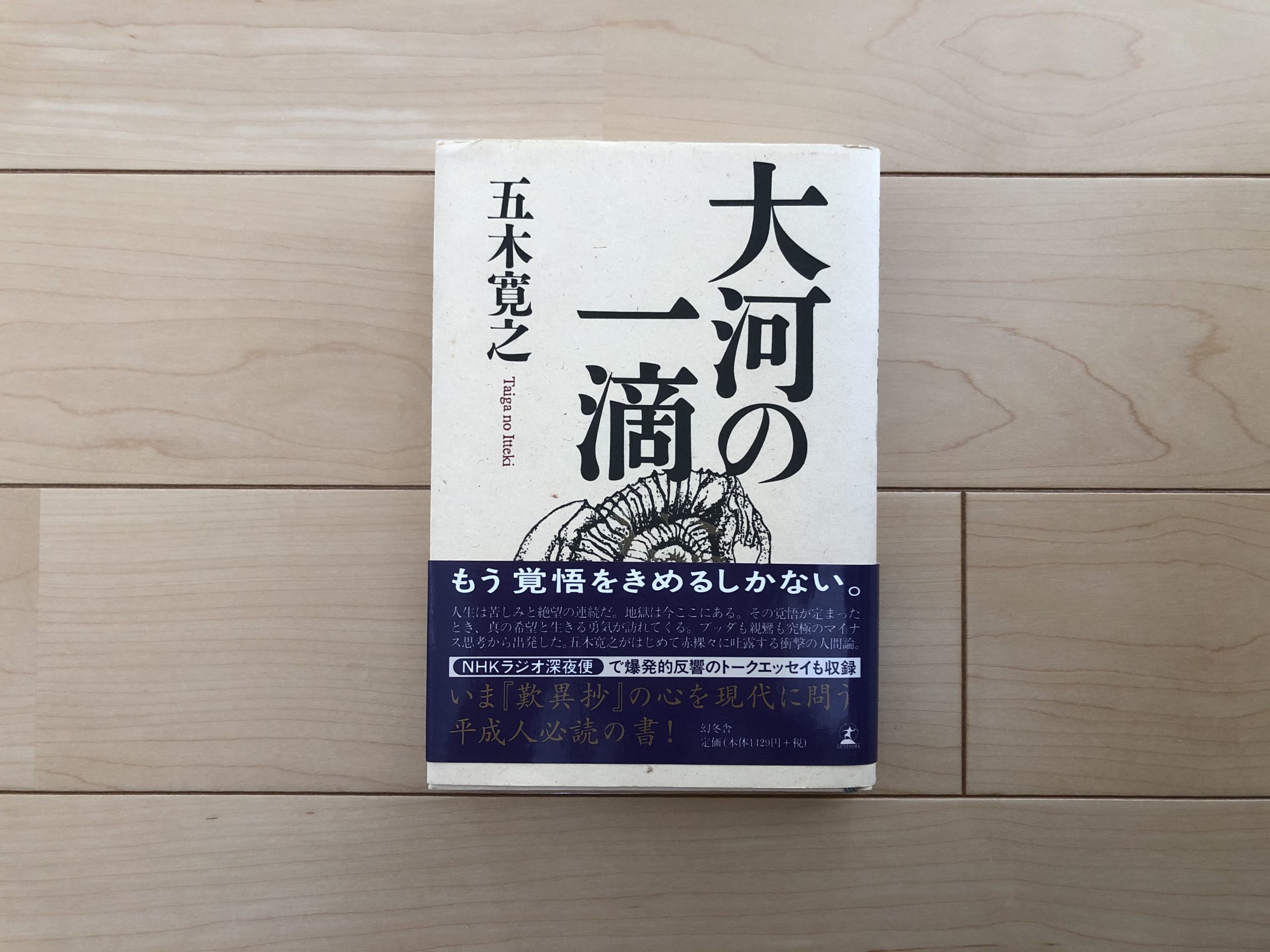 人はみな大河の一滴 五木寛之-